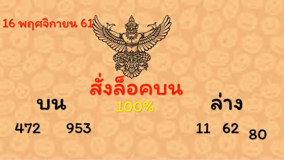 หวยสั่งล็อคบน16/11/61