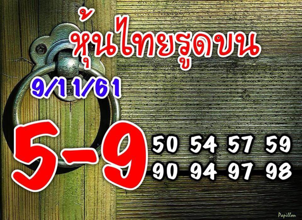 หวยหุ้นแม่น9/11/61 8