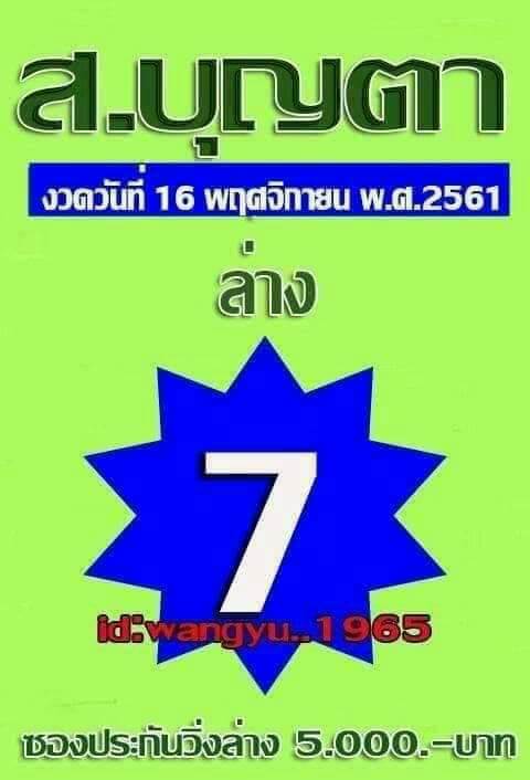 หวย ส.บุญตา16/11/61