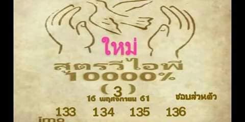 หวยสูตรวีไอพี16/11/61