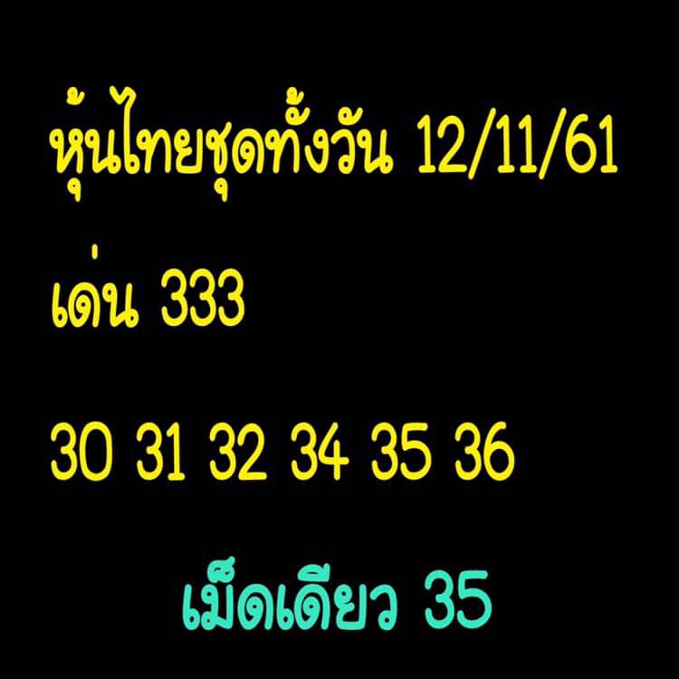 หวยหุ้นชุดทั้งวัน12/11/61 11