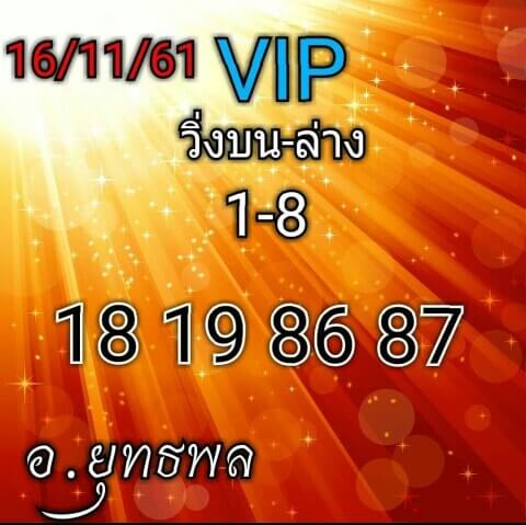 หวย อ.ยุทธพล16/11/61