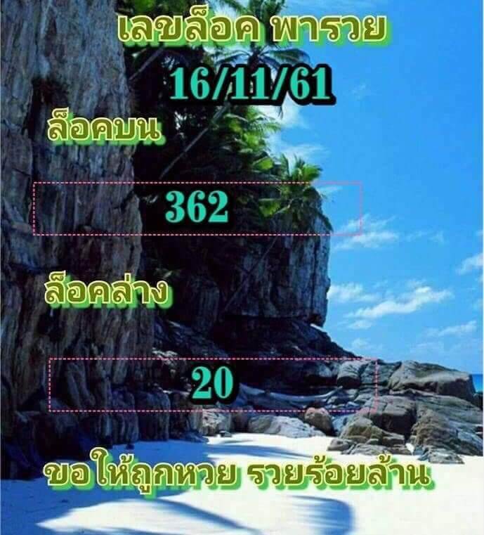 เลขล็อคบนพารวย16/11/61