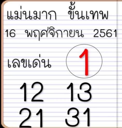 หวยแม่นมากขั้นเทพ16/11/61