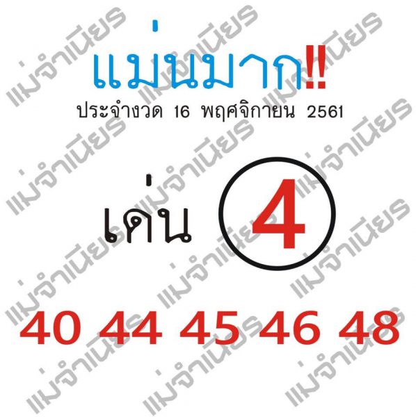 หวยแม่นมาก16/11/61