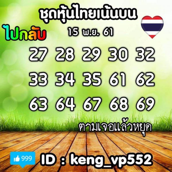 หวยหุ้นเด่นวันนี้15/11/61 12