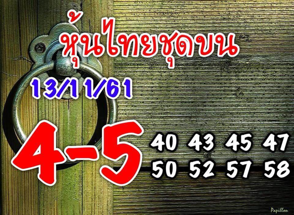 หวยหุ้นชุดทั้งวัน13/11/61