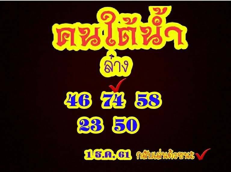 หวยคนใต้น้ำ1/12/61