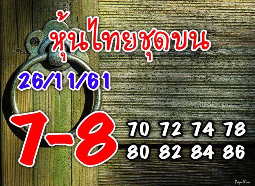 รวมหวยหุ้นแม่น26/11/61 6