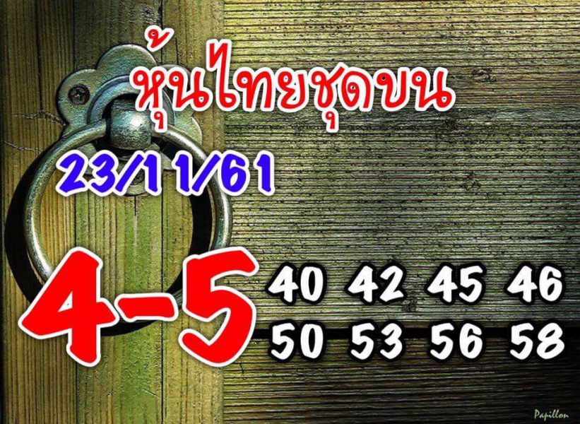 หวยหุ้นวันนี้23/11/61 1