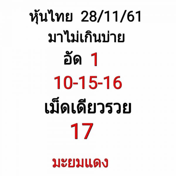 หวยหุ้นเน้นบน28/11/61