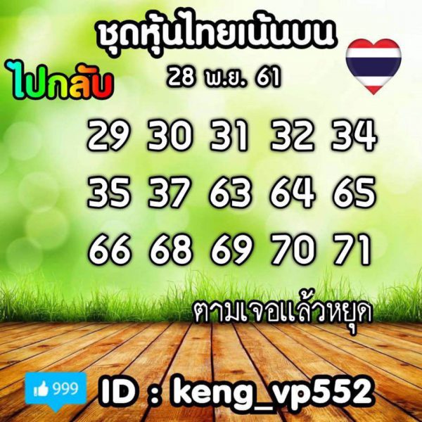 สิบเด้งหวยหุ้น28/11/61