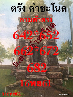 หวยตรังคำชะโนด16/11/61