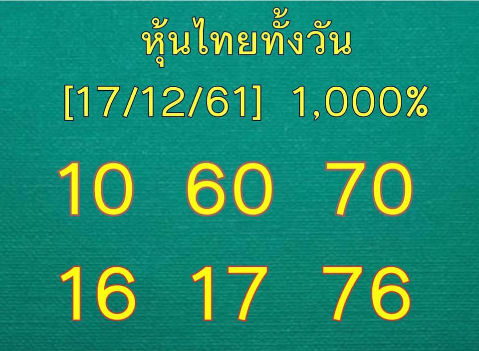 หวยหุ้นแม่นทุกรอบฟรี 17/12/61