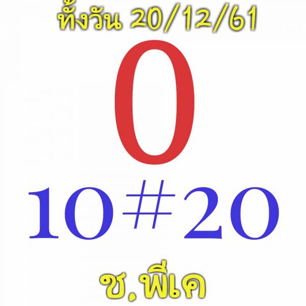 หวยหุ้นชุดทั้งวัน20/12/61