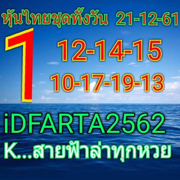 หวยหุ้นวันนี้21/12/61