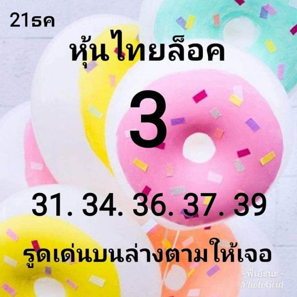 หวยหุ้นวันนี้ 21/12/61