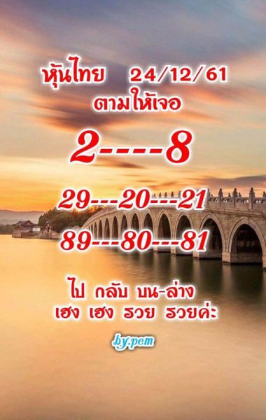 หวยหุ้นไทยชุดเดียวแม่นๆ 24/12/61