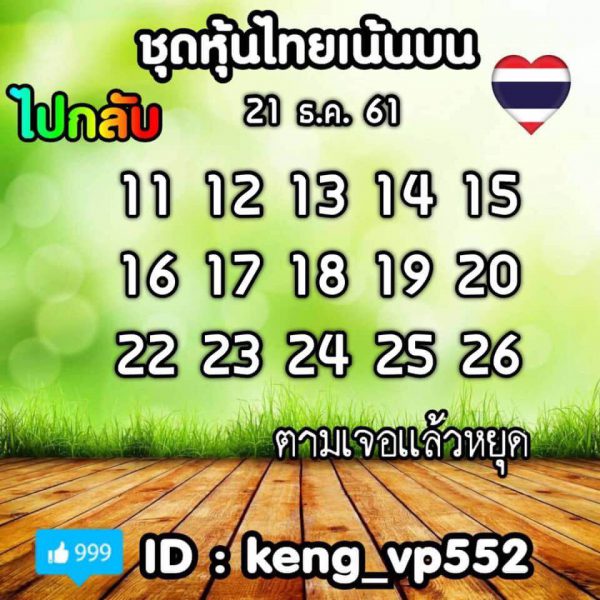 ชมรมคนรักหวยหุ้น 21/12/61