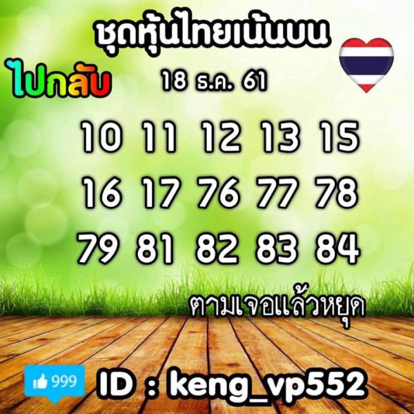 แจกชุดเลขเด็ด18/12/61