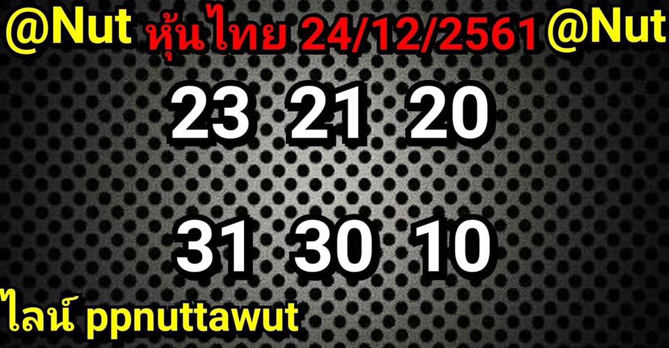 หวยหุ้นแม่นทุกรอบฟรี 24/12/61