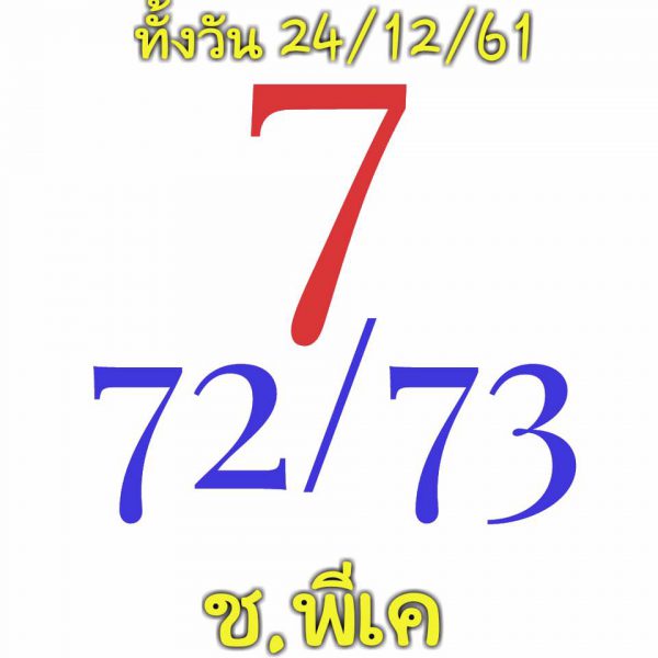 เลข ชุด หวย หุ้น เข้า ทุก วัน 24/12/61