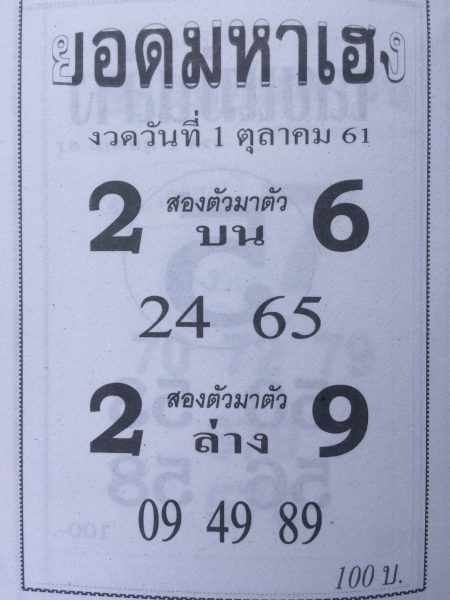 หวยยอดมหาเฮง1/10/61 