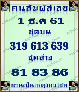 หวยคนสัมผัสเลข1/12/61