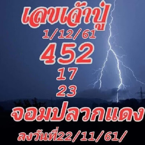 เลขเจ้าปู่1/12/61