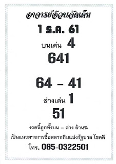 หวยอาจารย์อ้วนจัดเต็ม1/12/61