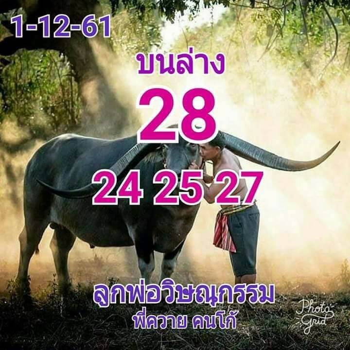 หวยลูกพ่อวิษณุกรรม1/12/61