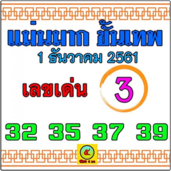 หวยแม่นมาก-ขั้นเทพ1/12/61