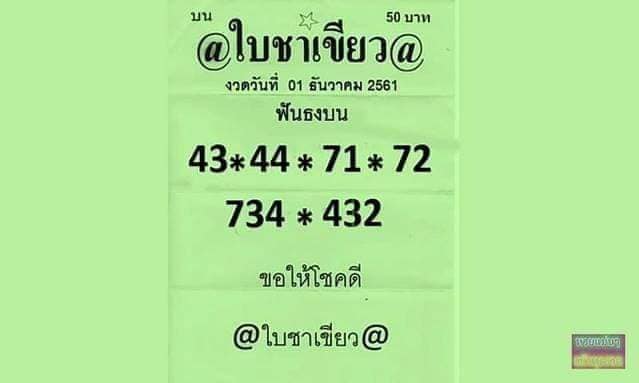 หวยใบชาเขียว1/12/61