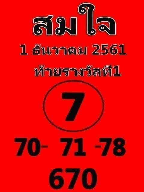 หวยสมใจ1/12/61