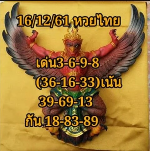 หวยไทย16/12/61