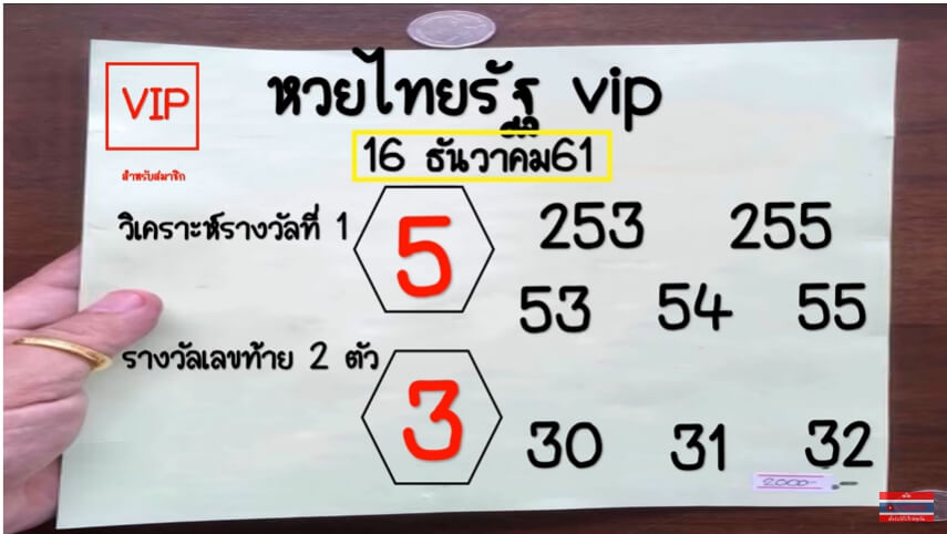 หวยไทยรัฐVIP16/12/61