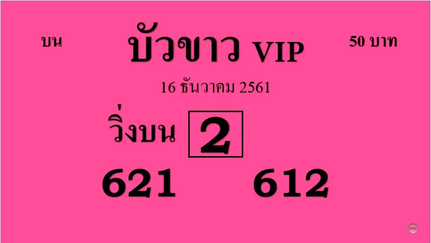 หวยบัวขาวVIP16/12/61