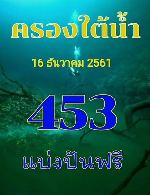 หวยครองใต้น้ำ16/12/61