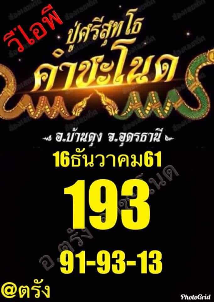 หวยคำชะโนด16/12/61