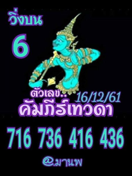 หวยคัมภีร์เทวดา16/12/61