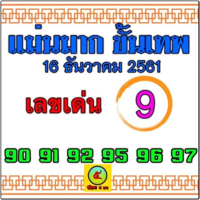 หวยแม่นมากขั้นเทพ16/12/61