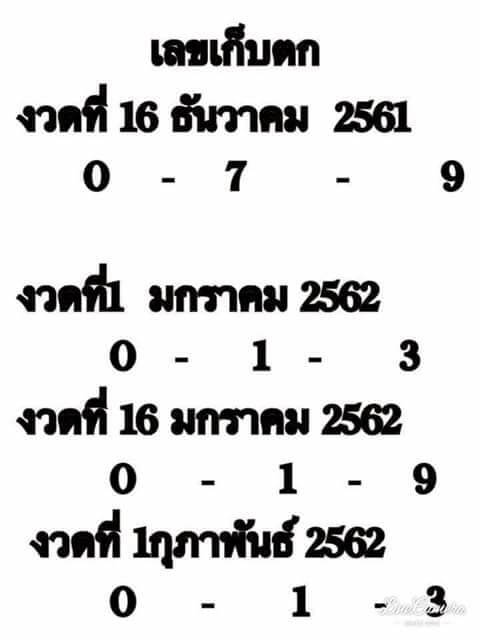 เลขเก็บตก16/12/61