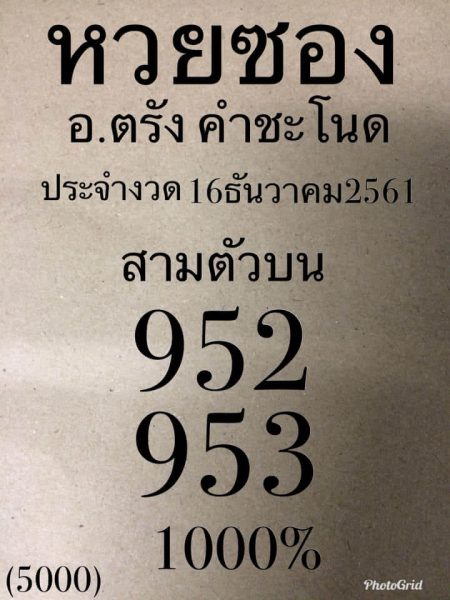 หวยซองคำชะโนด16/12/61