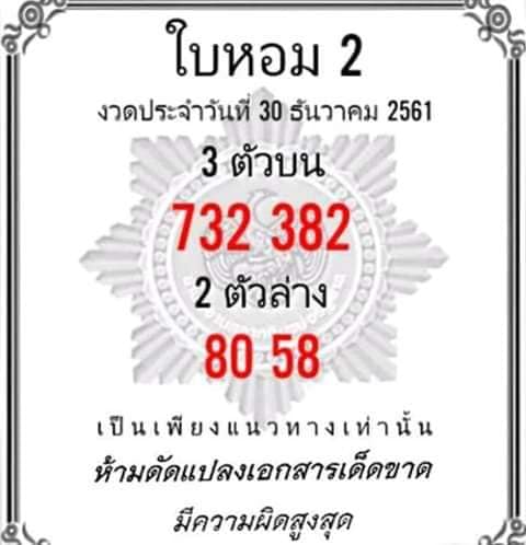 หวยใบหอม30/12/61