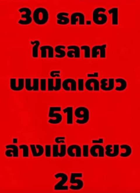 หวยไกรลาศ30/12/61