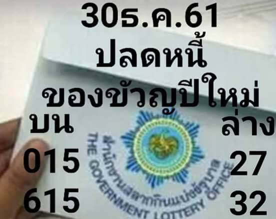 หวยปลดหนี้30/12/61