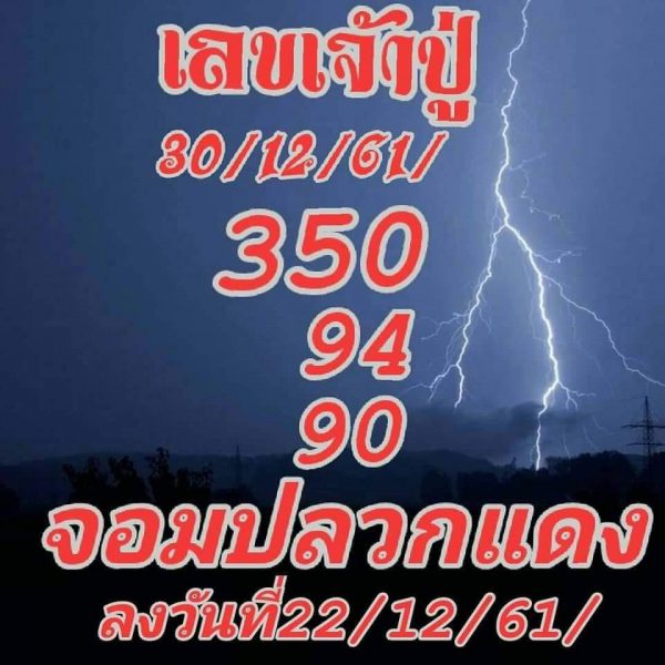 เลขจอมปลวกแดง30/12/61