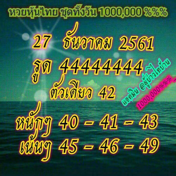 สิบเด้งหวยหุ้น 27/12/61