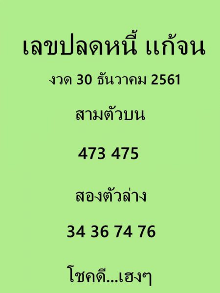 เลขปลดหนี้-แก้จน30/12/61