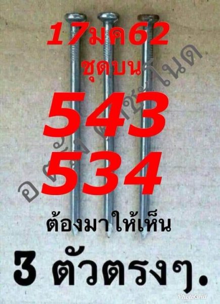 หวยสามตัวตรง 17/01/61